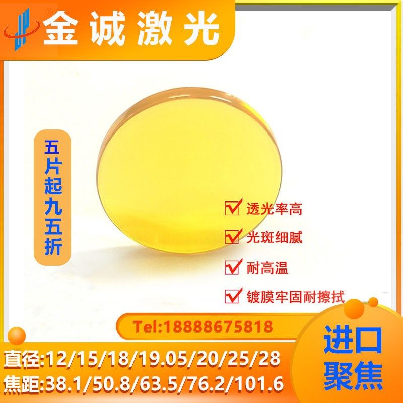 进口聚焦镜片25/18/19/20硒化锌透镜大功率CO2激光切割雕刻机配件