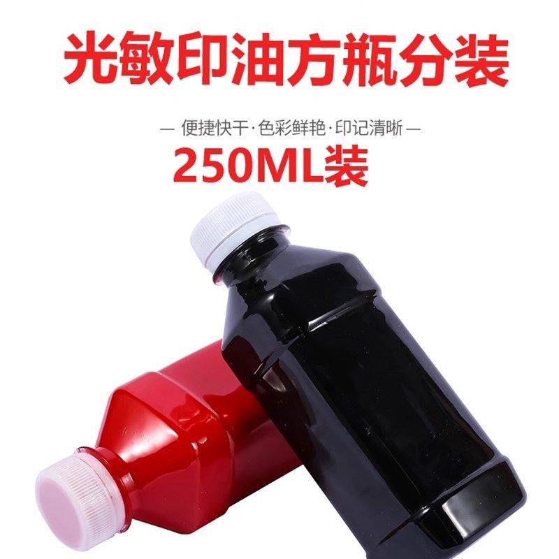 光敏印油大瓶分装 特惠250ML装 批发250毫升红色黑色
