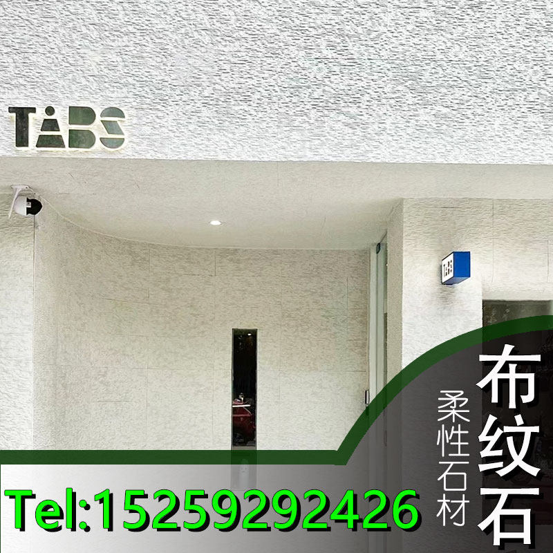 布纹石板软瓷细纹软石板材室内外墙面装饰板新型装修材料背景墙板