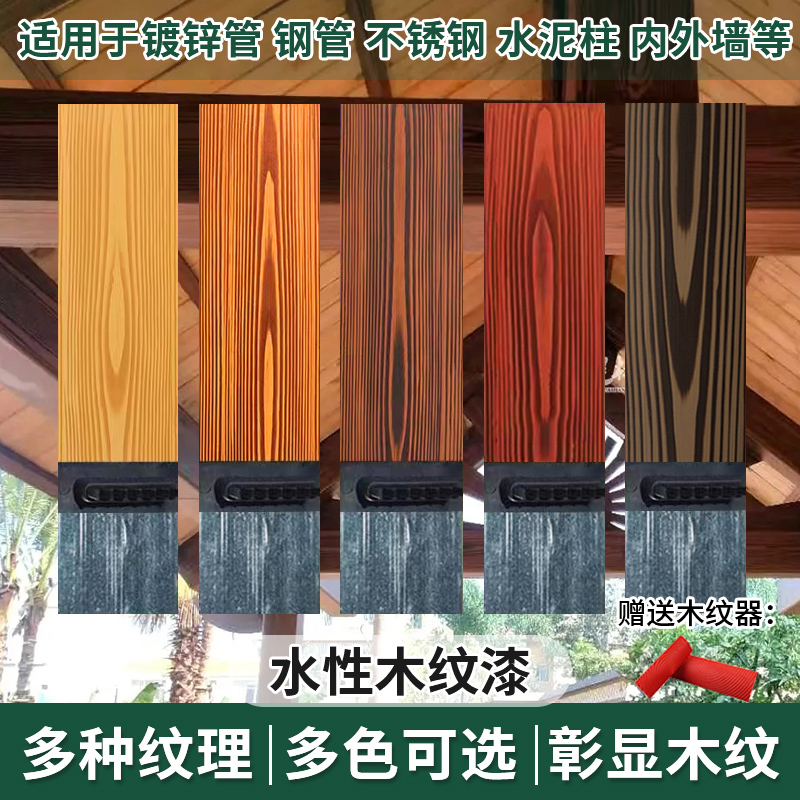 镀锌管仿木纹漆水性木纹漆金属护栏外墙钢结构艺术涂料拉木纹油漆