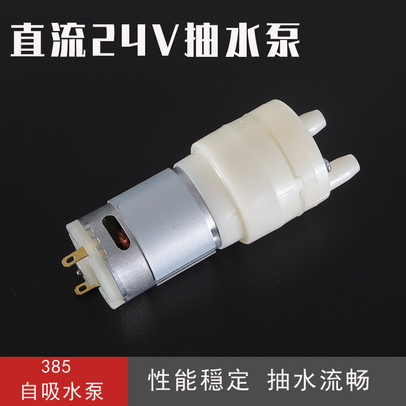 饮水机直流DC24V抽水泵385电动自吸泵微型鱼缸吸水隔膜泵马达电机