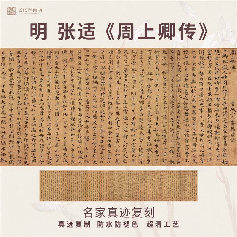 明张适周上卿传小楷书法仿古代名家真迹复定制练字帖临摹装裱横幅