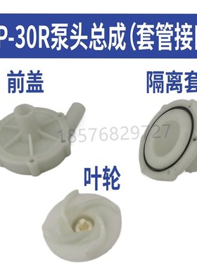 MDmp-30R/RM磁力泵泵头配件全总成前盖叶轮隔离耐腐蚀耐酸碱