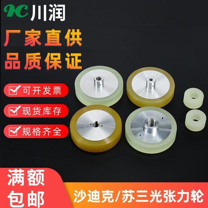 沙迪克张力轮慢走丝苏三光机线切割收线轮绕线轮排丝轮走丝轮S416