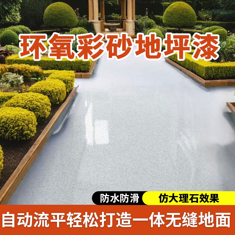 环氧彩砂地坪漆自流平仿大理石漆室内外车间家用耐磨防水地面漆