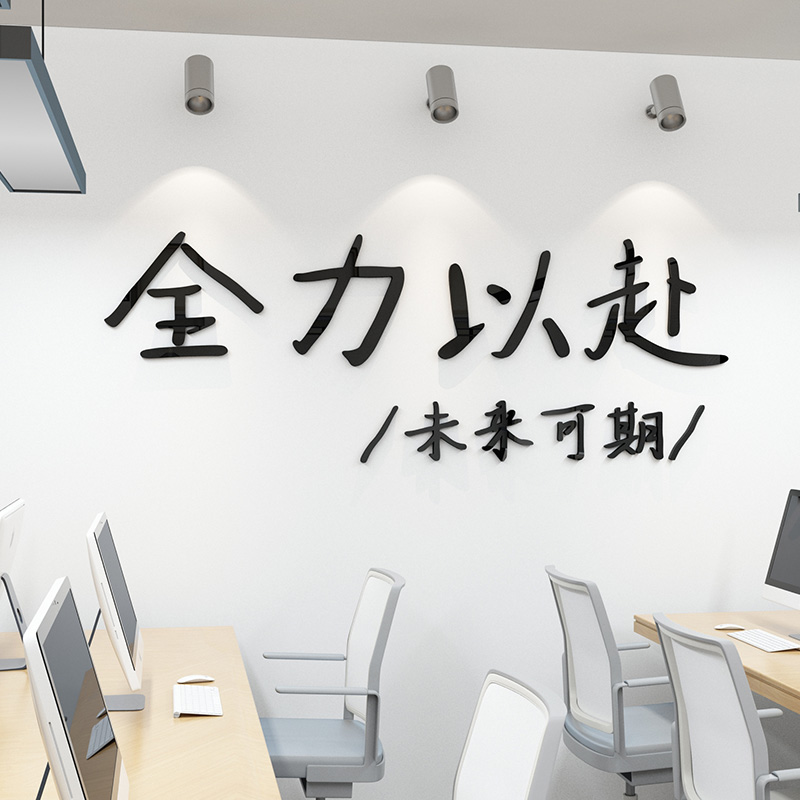 全力以赴企业励志激励标语贴纸公司会议室文化墙面装饰3d立体墙贴