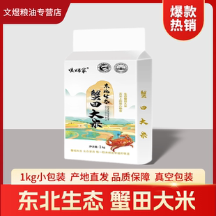 东北生态蟹田大米1kg小包装真空包装产地直发2斤装当季新米