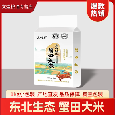 东北生态蟹田大米1kg小包装真空包装产地直发2斤装当季新米