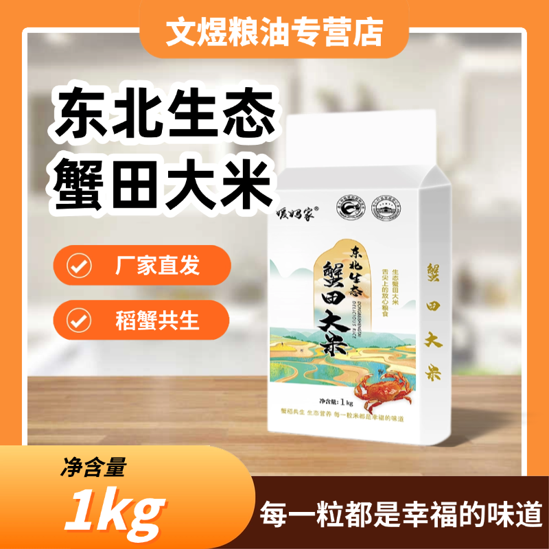 东北生态蟹田大米1kg厂家直发稻蟹共生生态大米东北大米真空包装