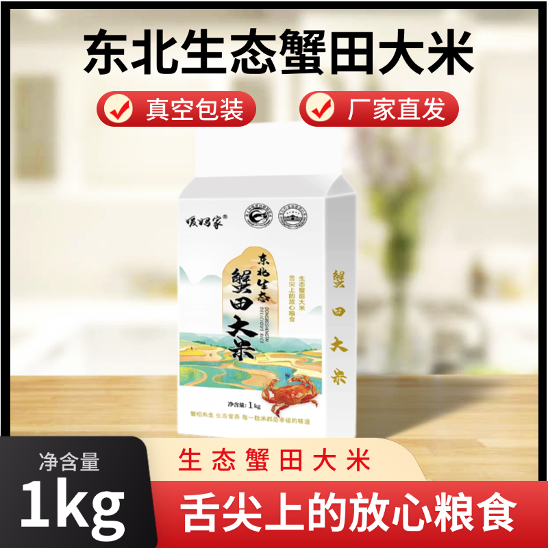 东北生态蟹田大米1kg真空包装厂家直发东北大米东北产原产地