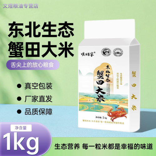 东北生态蟹田大米1kg当季新米2斤装当季新米东北大米真空