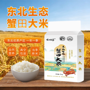 东北蟹田生态大米1kg真空包装新米饭香软糯家用2斤装当季新米