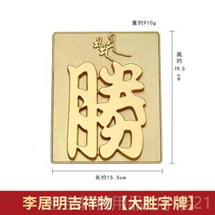 高档物正品公李明九运吉祥摆件胜字系列客厅办室居摆设
