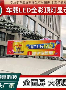 工厂直销MXL-TXAI车载LE智显示全彩顶D灯屏出车户外车顶广告租屏