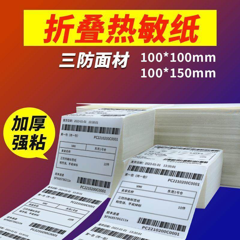 干胶打印纸00100电折KVV叠商E150标签纸热不敏纸1邮宝三防