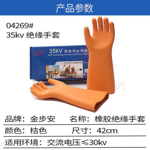 金步安35KV弯厚曲手绝缘手套高压带电作业型加橡胶水04269#金防防