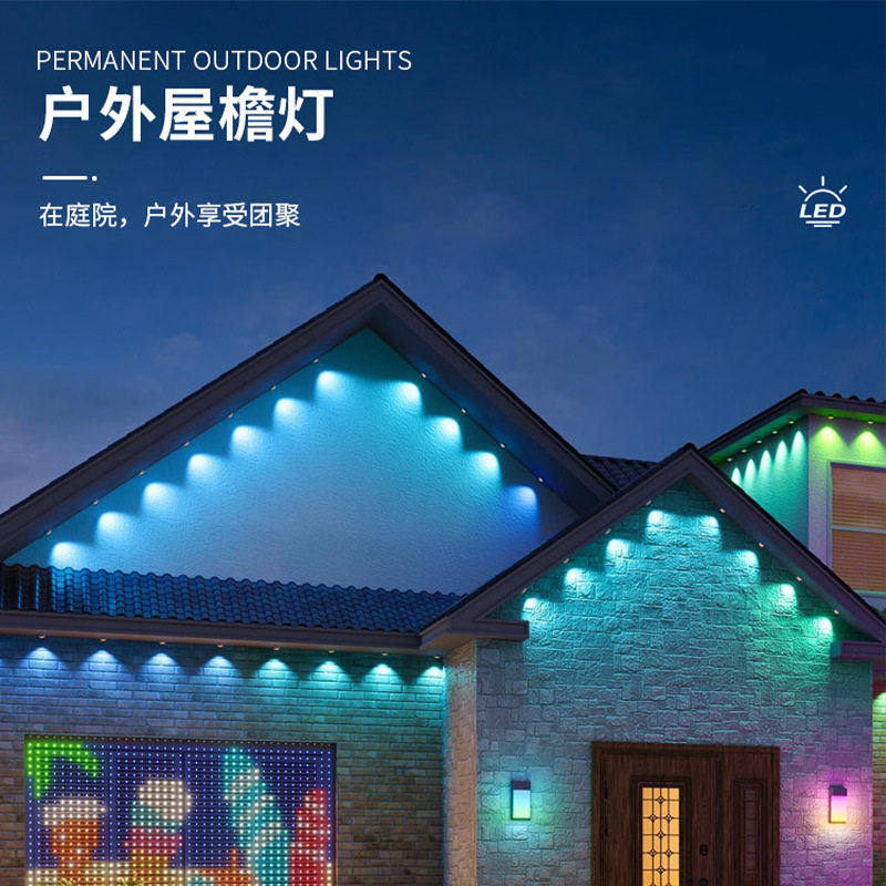 led幻彩防水屋檐灯智能app派对氛围灯房檐灯串RGB点光源套装灯