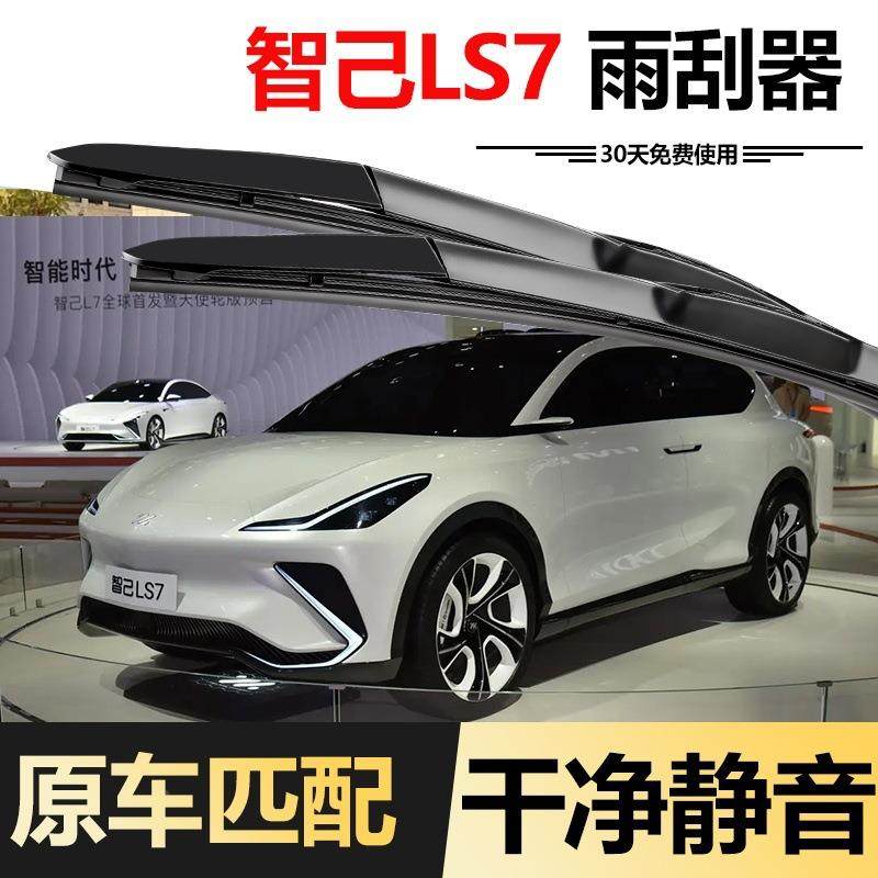 L智己S7雨刮器原23款24年高清静音无骨胶条专用原厂前装NJU刷雨片