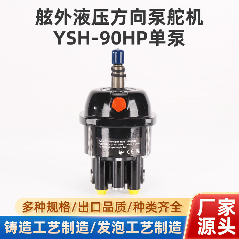 游艇液压方向舵YSH-90HP泵液压专项系统马达前操动力操作控制