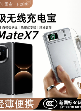 【3c认证】适用华为matex7磁吸无线充电宝matex6背吸matex5外接无线电池自带线移动电源自带支架数显可上飞机