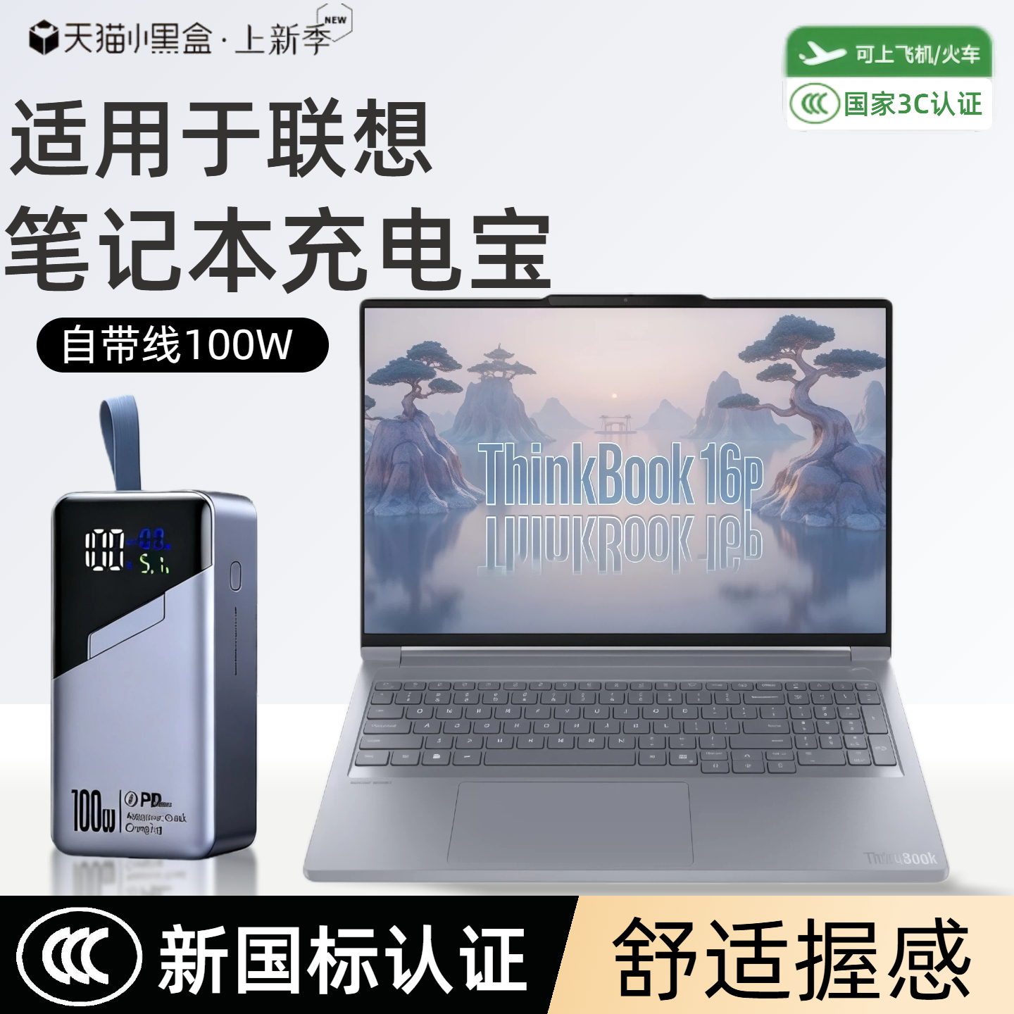 【3c认证】适用联想笔记本充电宝Book16p/来酷Air16 /战7000/y7000p/y9000p移动电源100w自带线可上飞机