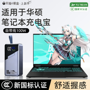无畏pro14 无畏15 适用华硕天选5pro笔记本充电宝100瓦超级快充天选6pro 破晓6S移动电源可上飞机 3c认证