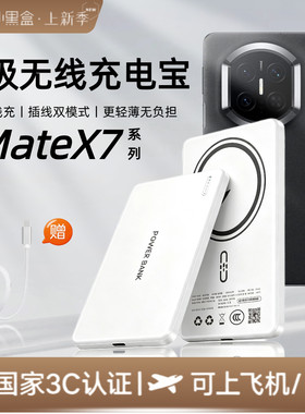 【3c认证】适用华为matex7磁吸无线充电宝x7新款matex6/matex5折叠屏外接电池mate80/80pro移动电源可上飞机