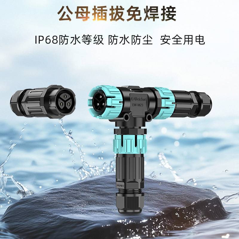 防水航空插头公母对接三通T型分线连接器1进2出电线接头户外防雨Y