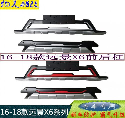 16-18款远景X6前后杠热销