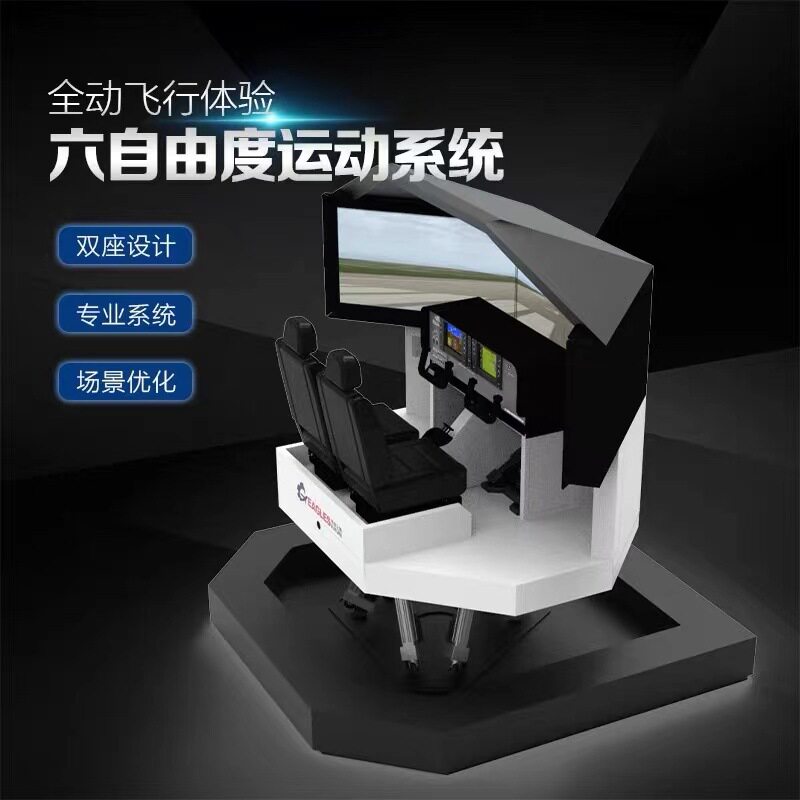 科普级六自由度双座飞行模拟舱