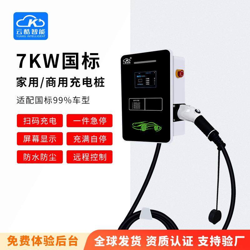 云电酷7瓦交13107流新能源千汽车充家用商桩用扫码户外立式充电桩