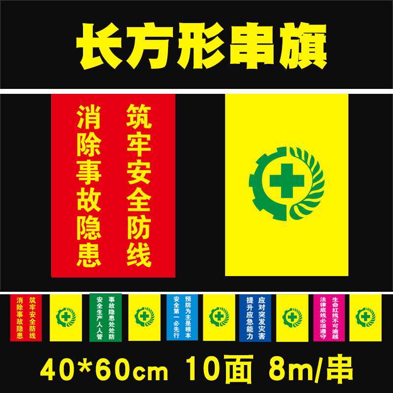 安全生产月主题小红旗 警示旗串旗车间装饰厂房挂旗三角形