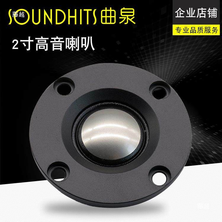 曲泉彻2寸高音喇叭2寸强磁丝膜高叭音箱喇高声音透耐EPZ音听其他