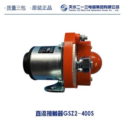 [厂家G直]天水二MEX一三销直流接触-器SZ2400S