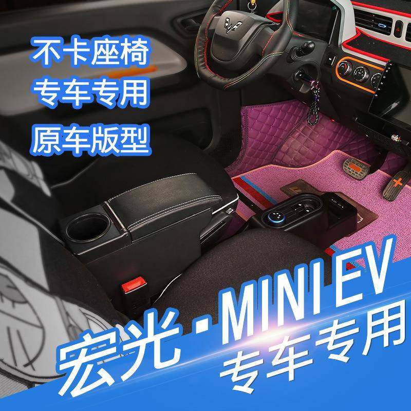 2HSP025光款五菱宏MIN配I源扶手箱新能EV宏光mini迷你改装免打孔