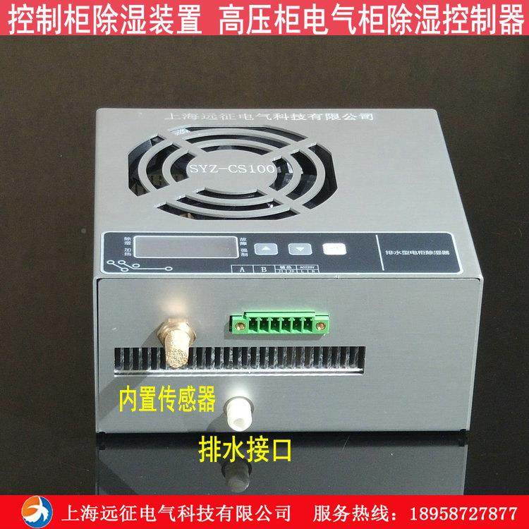 SYZ-CS器100柜内LJB除湿装置高压电气柜湿控除制自动化控制柜除湿