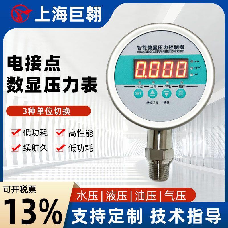 电接点数显压力表耐震高精度远传数字电子水压负压真空压力控制器