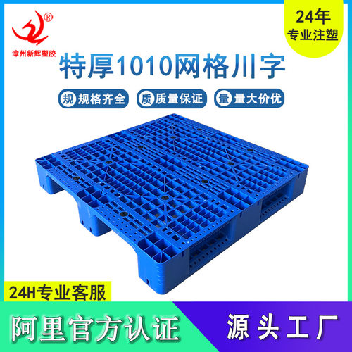 1010网格川字塑料托盘 物流叉车栈板 塑胶卡板仓库货架防潮垫板