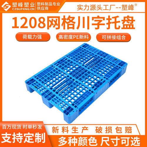 新料1208塑料托盘网格川字塑料托盘塑胶垫板1200*800*150塑料托盘