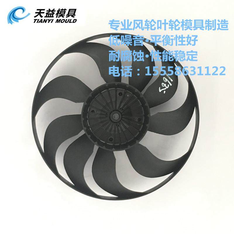 黄岩模具 供应 冷凝风扇模具 PP塑料冷凝风扇模具开模