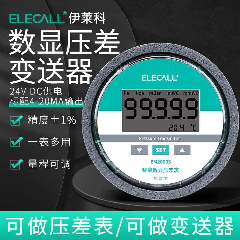 数显微压差表EM2000S压差变送器传感器4-20MA差压表