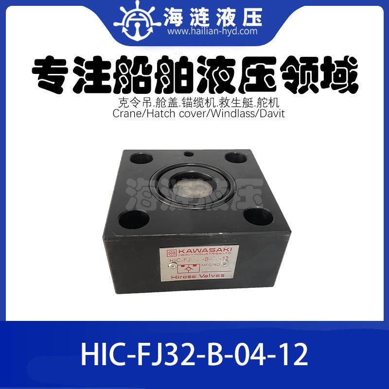 液压单向阀HIC-FJ32-B-04-12 check valve 船舶液压机械备件