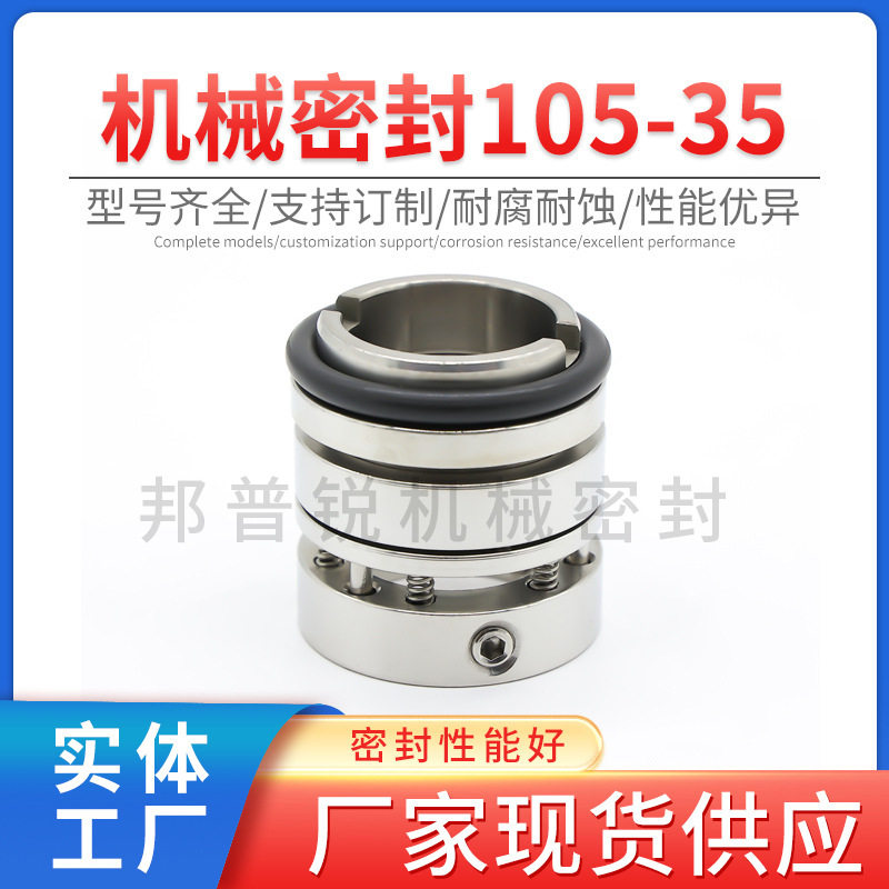 邦普锐105-35系列机械密封不锈钢液氮水泵机械轴封固定密封标准件