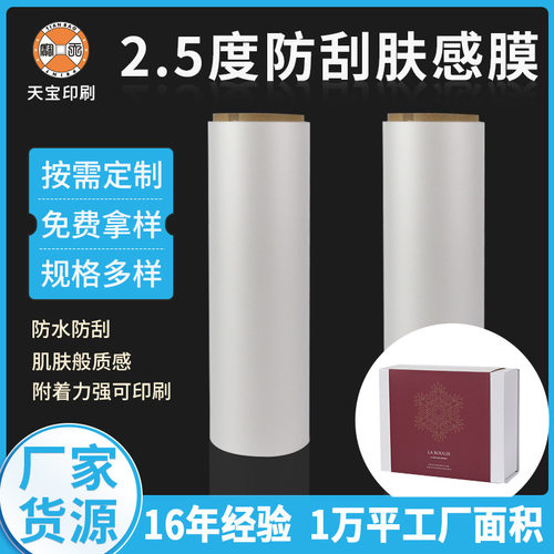 BOPP哑光防刮肤感膜2.5度触感膜防刮膜功能薄膜包装面纸覆膜商用