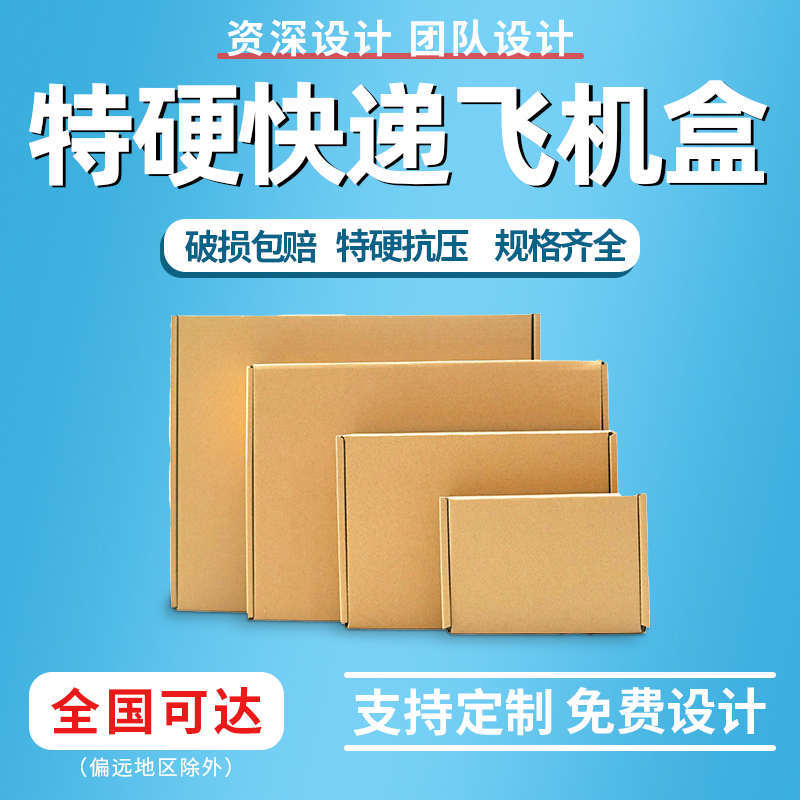 飞机大号迷你特硬定制快递纸箱