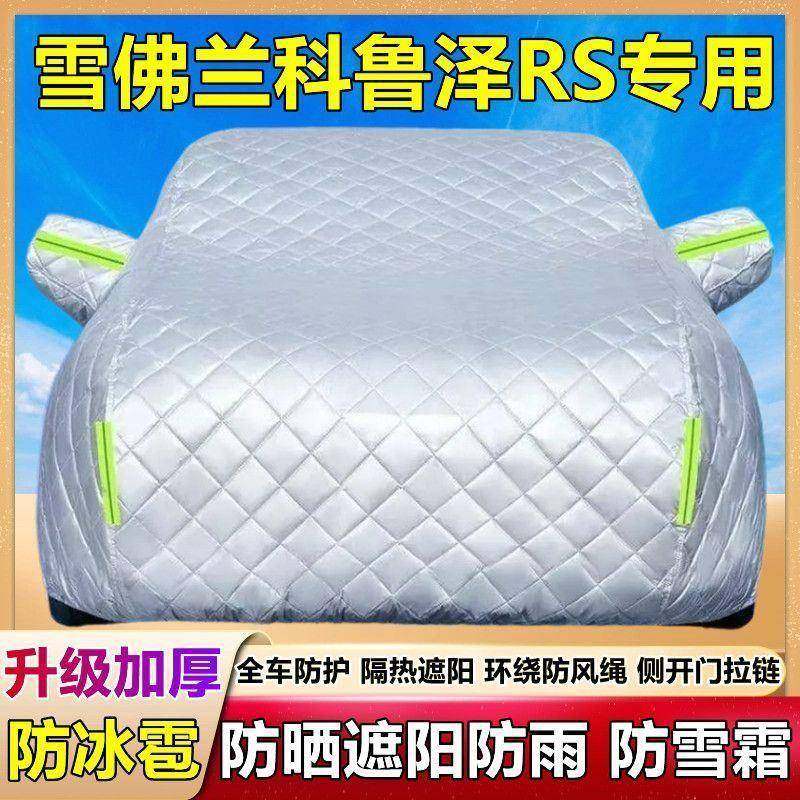 雪佛兰科鲁泽RS专棉被车衣204车罩防用晒雹防雨冰隔厚汽车遮热阳