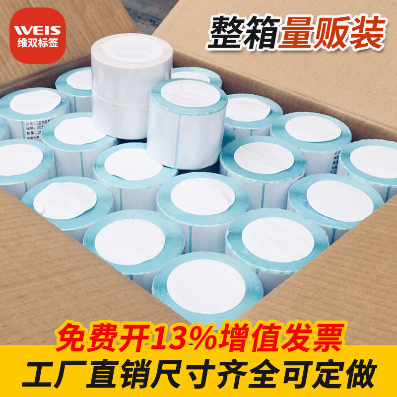 整箱三防热敏标签纸100807