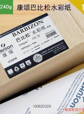 CA2开NSO康颂巴比松N水彩纸K卷筒装1092mm*96110m粗纹2开对水彩纸