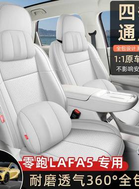 26款零跑laf5座套全包四季专零跑LAFOFGA5装座椅套内饰用改汽车坐