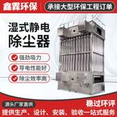 湿式 静电除尘器不锈钢油烟净化器电捕焦油器粉尘烟气废气处理设备